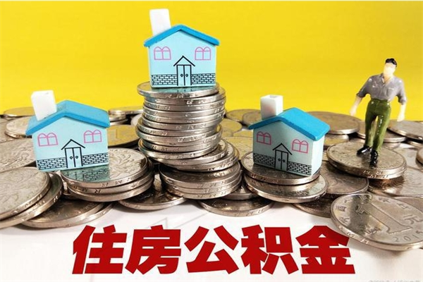昆明离开公积金可以全部取吗（公积金离开公司还能提吗）