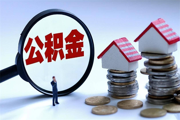 昆明离职了住房公积金可以取来吗（离职了公积金能取吗）