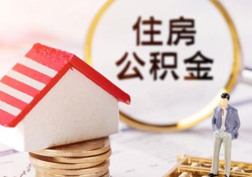 昆明离开公积金全额帮取（住房公积金离职取出）