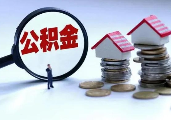 昆明离职外省住房公积金怎么取（外地离职住房公积金怎么提取）