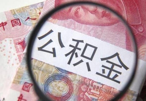 昆明离职的公积金要不要提（离职了公积金要取吗）