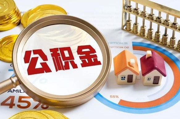 昆明公积金为什么会封存怎么取（公积金为什么处于封存状态）