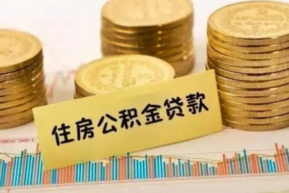 昆明公积金办理取出（取公积金流程）