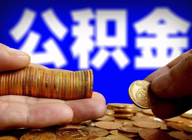昆明在职如何自己取公积金（在职人员怎么取住房公积金）